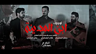 ابن المدينة جعفر المطيري وعلي العتابي ولؤي البغدادي هاي زلم من تشتعل محد يطفيها 2023 فيديو كلب 