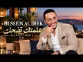 Hussein Al Deek – Aalamtak Todhak | أجمل الأغاني العربية 2026 | Arabic Music Mix