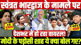 स्वतंत्र भारद्वाज के मामले पर मोदी के पड़ोसी शाह ये क्या बोल गए? देशभर में हो रहा वायरल! BIG NEWS
