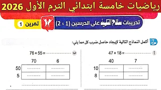 حل صفحة 95 96 97 98 سلاح التلميذ 2026 رياضيات خامسة ابتدائي الترم الأول 2026 حل تمرين 1 