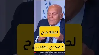 لحظة الفرح د مجدي يعقوب جراح القلب العالمي المصري  مجدي يعقوب           دندنها
