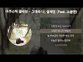 어쿠스틱 콜라보 - 그대와 나, 설레임 (Feat. 소울맨) [가사/Lyrics]