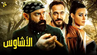 حصريا فيلم الاثارة والغموض فيلم الأشاوس بطولة يوسف الشريف وعمرو يوسف 