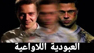 كل شخص هو عبد لشيء ما تحليل فلسفي لفيلم Fight Club 