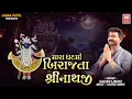 Lagu Mara Ghatma Birajta I Sachin Limaye | Shreenathji Bhajan