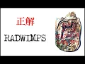 [正解] Seikai - RADWIMPS lyrics