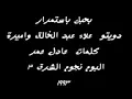 بحبك باستمرار - علاء عبد الخالق وأميرة