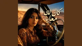 كان لك معايا دندنها