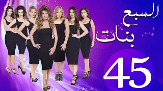 مسلسل السبع بنات الحلقة 45 Sabaa Banat Series Eps 