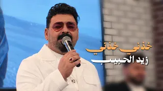 زيد الحبيب   خذني خذني     حصريا         دندنها