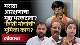 जरांगेंचं आंदोलन.. मराठा क्रांती मोर्चाचं समर्थन की विरोध? Maratha Kranti Morcha On Manoj Jarange