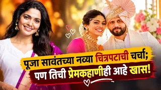 पूजा सावंतच्या नव्या चित्रपटाची चर्चा; पण तिची प्रेमकहाणीही आहे खास! | Pooja Sawant | Actress