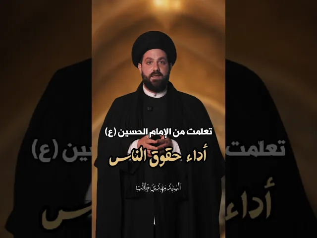 ⁣سلسلة #تعلمت_من_الإمام_الحسين_ع | #أداء_حقوق_الناس | #السيد_مهدي_طالب