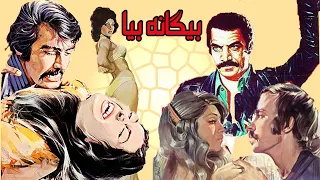 فیلم بدون سانسور بیگانه بیا با هنرنمایی بهروز وثوقی رنگی کارگردان مسعود کیمیایی 