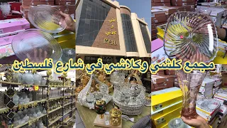 مجمع كلشي وكلاشي في شارع فلسطين اغراض منزلية للسيدات ب1000 دينارانواع الفرفوري الزجاجي ومكياج وصواني 