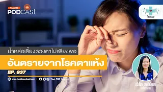 ควรทำอย่างไรเมื่อมีอาการตาแห้ง