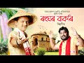 Lagu RONG GHOR BAKORI 2026 - ZUBEEN GARG ! AJOY PHUKAN Musical ! BIHU SONG