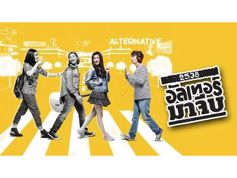 ตัวอย่างภาพยนตร์ 2538 อัลเทอร์มาจีบ