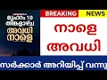Download Lagu നാളെ അവധി 🔴സർക്കാർ അറിയിപ്പ് വന്നു 🔴മുഹറം അവധി പ്രഖ്യാപിച്ചു 🔴#tomorrow #holiday #school #muharam