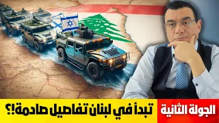 الجولة الثانية تبدأ في لبنان وسوريا تنتظر جولتها تفاصيل صادمة 