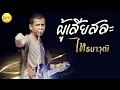 ผู้เสียสละ - ไท ธนาวุฒิ [คาราโอเกะ]