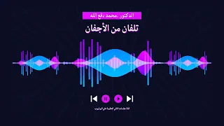 تلفان من الأجفان يبدع ويتفنن فيها الدكتور محمد دفع الله 