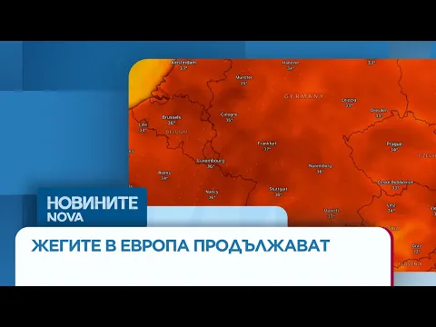 Рекордна гореща вълна в Европа: 150 милиона души под заплаха от екстремни температури