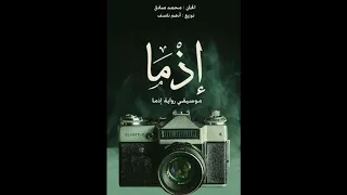 الموسيقي الرسمية لرواية إذما دندنها