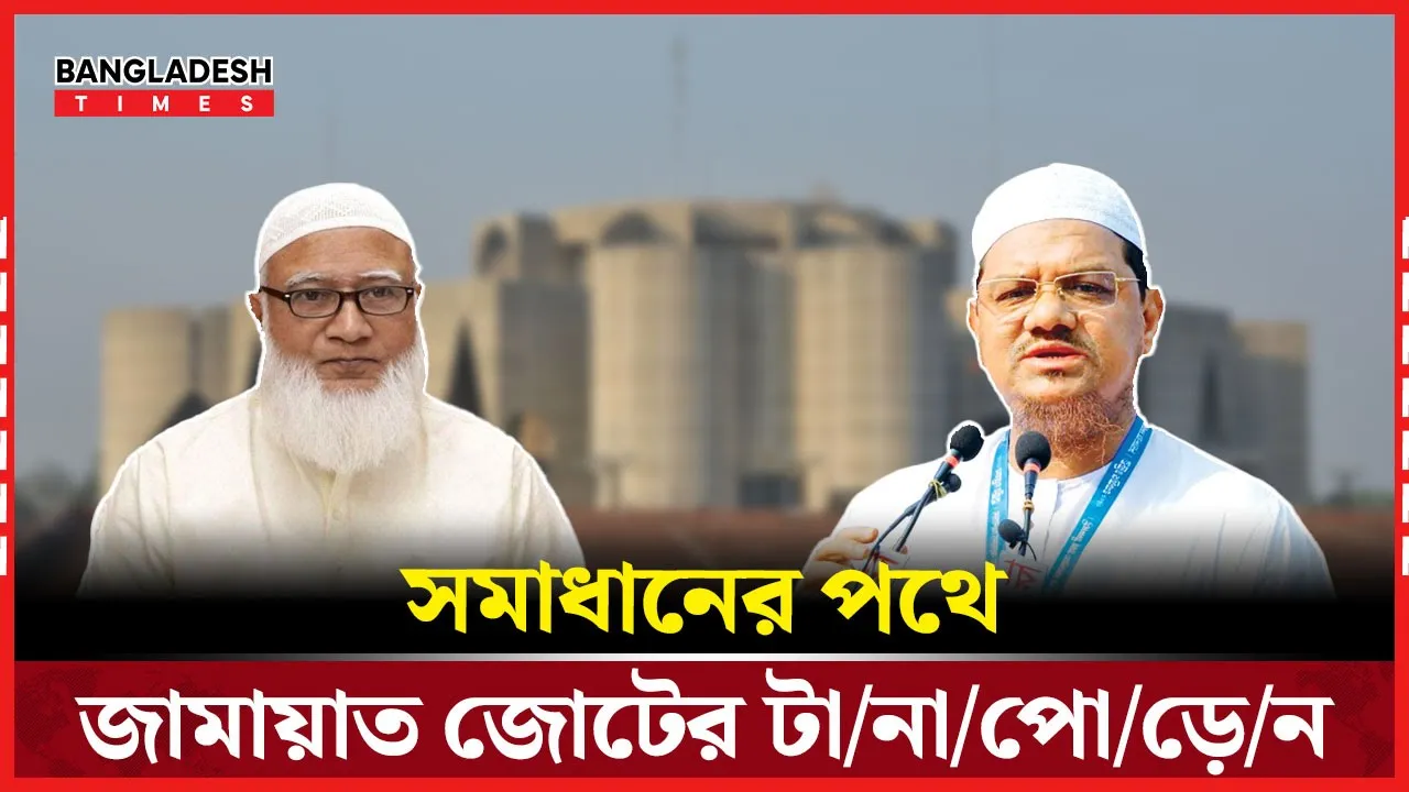 বরফ গলছে জামায়াত নেতৃত্বাধীন ১১ দলীয় জোটের