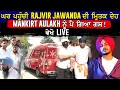 Download Lagu ਘਰ ਪਹੁੰਚੀ RAJVIR JAWANDA ਦੀ ਮ੍ਰਿਤਕ ਦੇਹ, Mankirt Aulakh ਨੂੰ ਪੈ ਗਿਆ ਗਸ਼! ਵੇਖੋ LIVE
