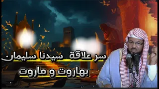 قصة سيدنا سليمان و هاروت و ماروت و العلاققة بينهما قصص الشيخ محمد بن علي الشنقيطي 