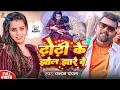 Download Lagu #Video​  ढोढ़ी के झोल झारे दो | #Chandan​ Chanchal | #Juli​ | Dhodhi Ke Jhol Jhare Do | New Song 2025