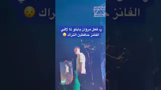 رد فعل مروان بابلو لما شاف الفانز حافظين التراك Shorts Shorts 