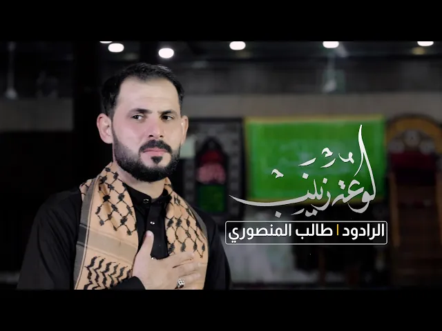 ⁣لوعة زينب | الرادود طالب المنصوري | Video Clip 1443 - 2021