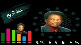 حمد الريح حليل ارض الجزاير دندنها