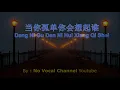 Download Lagu Dang Ni Gu Dan Ni Hui Xiang Qi Shei ( 当你孤单你会想起谁 ) HD Karaoke Mandarin - No Vocal