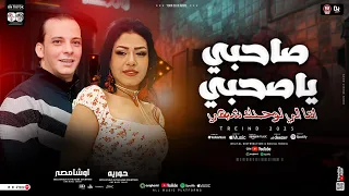 صاحبي يا صحبي ترند 2025 حوريه القشاش محمد اوشا ترند التيك توك حظ شعبي جديد 2025  صاحبي يا صحبي ترند 2025 حوريه القشاش محمد اوشا ترند التيك توك حظ شعبي جديد 2025