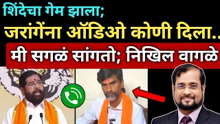 जरांगे पाटलांनी आत्ताच 'ही' ऑडिओ क्लिप बाहेर का काढली? निखिल वागळे खुलासा.. Nikhil Wagle on Jarange