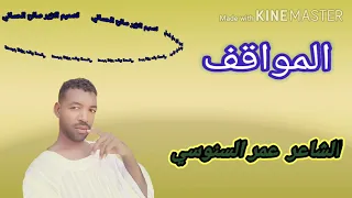 الشاعر عمر السنوسني المواقف 