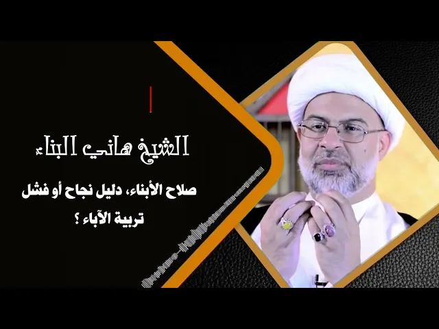 ⁣صلاح الأبناء، دليل نجاح أو فشل تربية الآباء ؟ | الشيخ هاني البناء