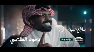 ساطع شبيه سهيل   دحوم الطلاسي   اليوم الوطني ٩٦ دندنها