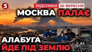 🔥ВСЯ мОСКВА У ВОГНІ! 💥АЛАБУГА ТЕРМІНОВО ЗАРИВАЄ «ГЕРАНІ» ПІД ЗЕМЛЕЮ | ПІДСУМКИ 20.09.26