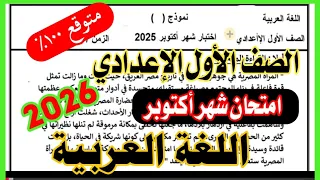 امتحان عربي اولي شعر اكتوبر امتحانات الوزارة 2025 2026  امتحان عربي اولي شعر اكتوبر امتحانات الوزارة 2025 2026