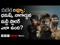 Download Lagu Kubera Movie Review: Dhanush, Nagarjuna మల్టీస్టారర్ మూవీ ఎలా ఉంది? శేఖర్ కమ్ముల Hit కొట్టారా?