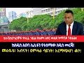 Download Lagu ከተሽከርካሪዎቹ የተረፈ ኃይል የለም!አየር ወለድ ኮማንዶ ገብቷል!ከአዲስ አበባ ሌሊቱን የተሰማው አዲስ መረጃ!መራቤቴ! እብናት! ዐምሓራ ሳይንት!አርማጭሆ!ቆቦ!