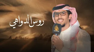 روس الدواهي   خالد ال بريك   بردي كبد العنا ياذعاذيع البراد      دندنها