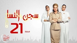 مسلسل سجن النسا الحلقة الحادية والعشرون نيللى كريم درة روبي Segn El Nasa Series Ep 21  مسلسل سجن النسا الحلقة الحادية والعشرون نيللى كريم درة روبي Segn El Nasa Series Ep 21
