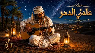 ليس كل ما يبدو جميلا  ي صاحب    عل مني الدهر   قصيدة مؤثرة ستجعلك تنظر للحياة بشكل مختلف دندنها