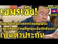 Lagu คอมเม้นต์ เขมร ไม่พอใจ สื่อรอยเตอร์ลงข่าวไทยพยายามช่วยคนไทย ที่โดนฮุนเซ็นกักตัวเอาไว้เป็นตัวประกัน