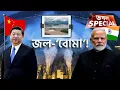 Download Lagu India vs China: বিশাল বাঁধের 'লক গেট' চিন খুলে দিলে উত্তর-পূর্বের উদ্বেগ...